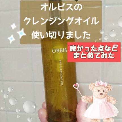 オルビス ザ クレンジング オイル/オルビス/オイルクレンジングを使ったクチコミ(1枚目)