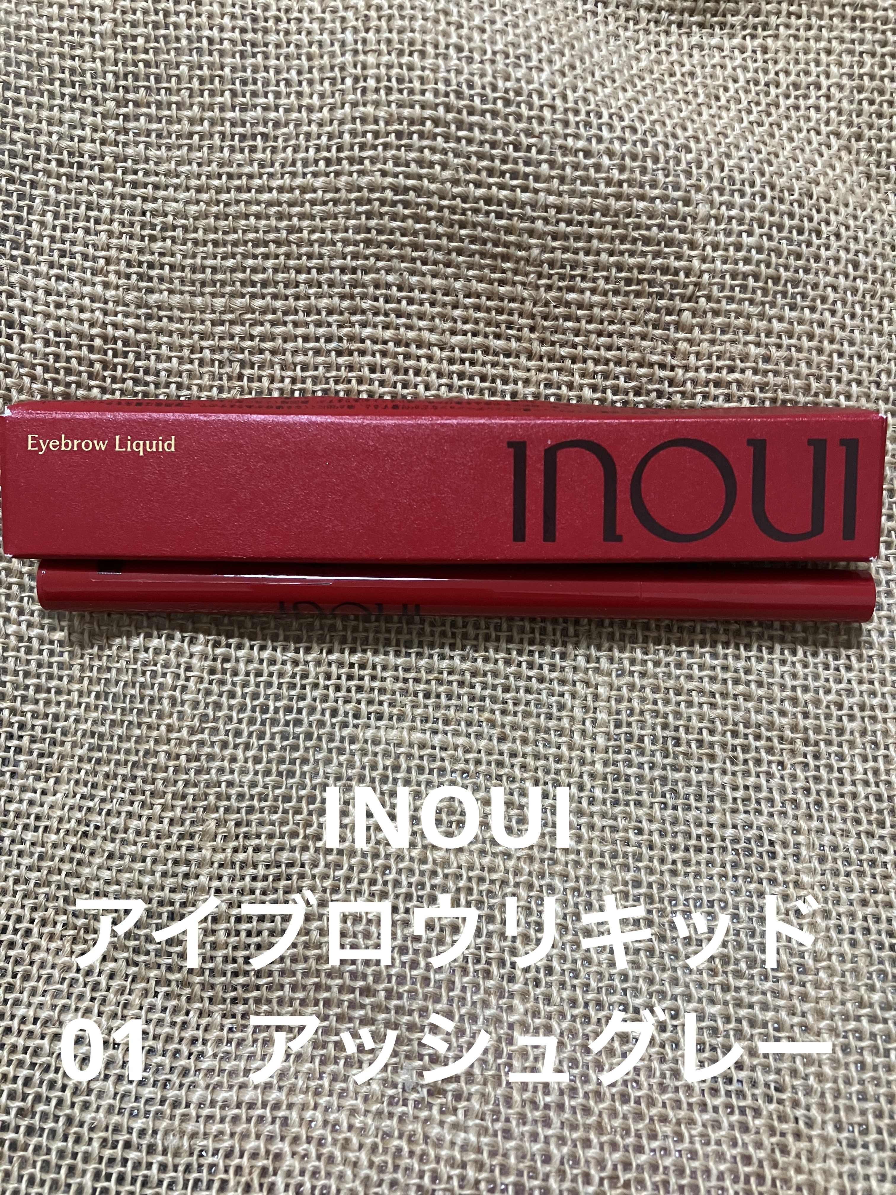 アイブロウリキッド 01 アッシュグレー/INOUI/リキッドアイブロウを使ったクチコミ（1枚目）