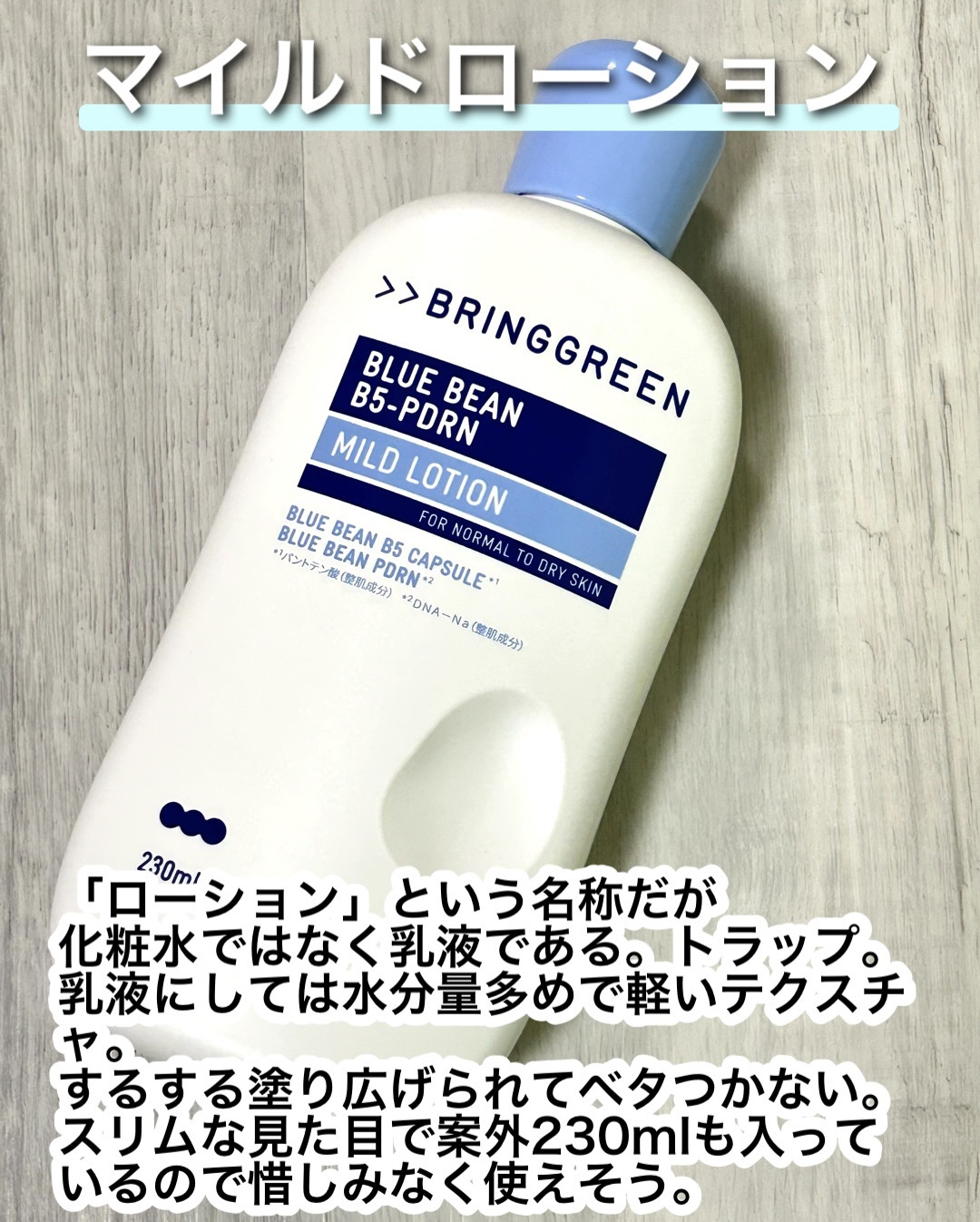 ブルービーンB5-PDRN™マイルドローション/BRING GREEN/乳液を使ったクチコミ（2枚目）