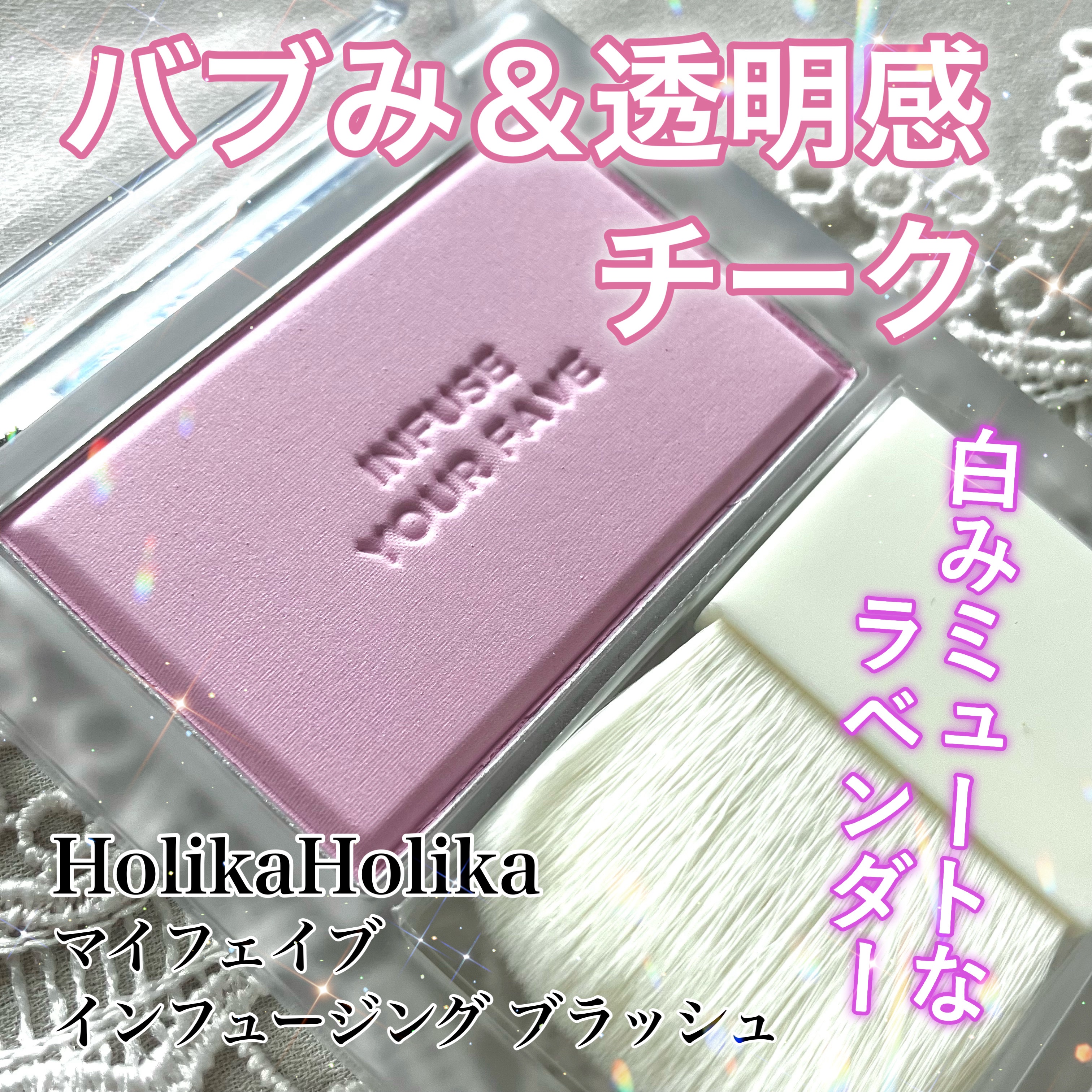 マイフェイブ インフュージング ブラッシュ/HOLIKA HOLIKA/パウダーチークを使ったクチコミ（1枚目）