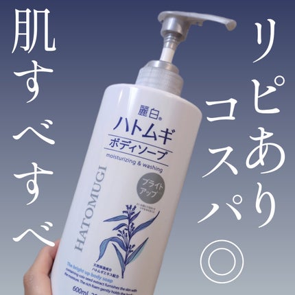 ハトムギボディーソープ ブライトアップ/麗白/ボディソープを使ったクチコミ(1枚目)