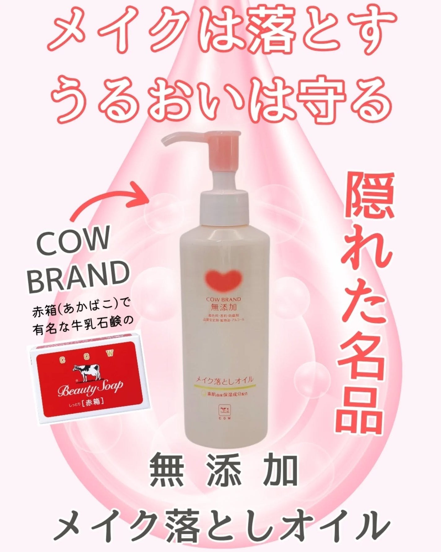 メイク落としオイル/カウブランド無添加/オイルクレンジングを使ったクチコミ(1枚目)