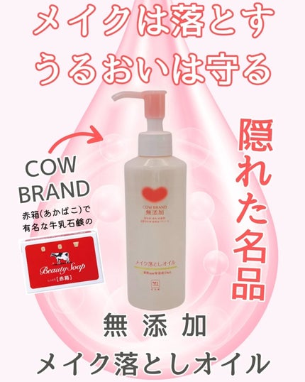 メイク落としオイル/カウブランド無添加/オイルクレンジングを使ったクチコミ(1枚目)
