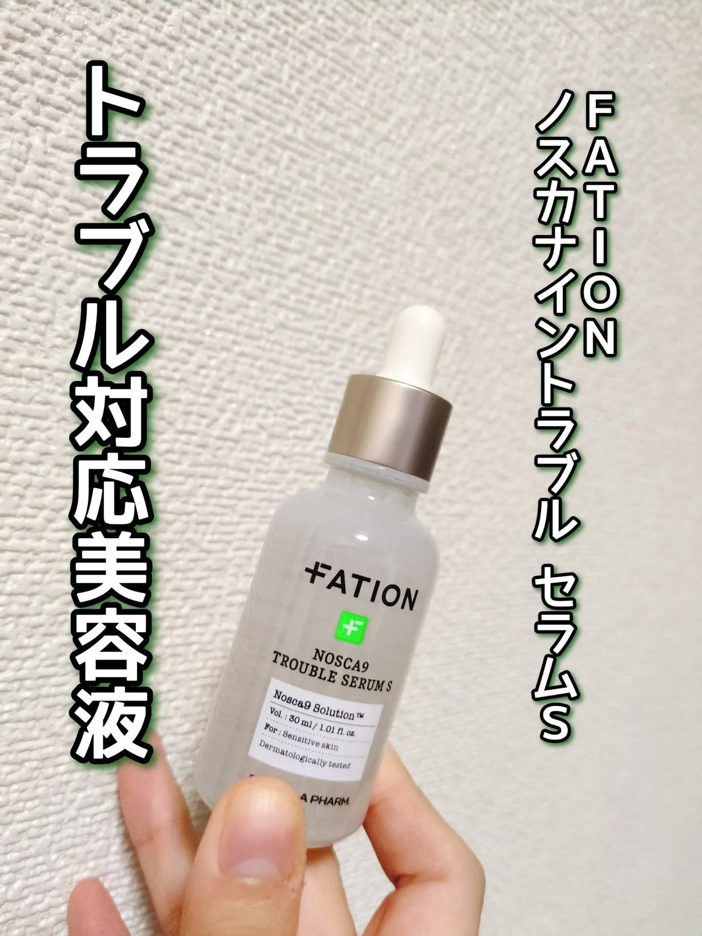 ノスカナイントラブルセラムS/FATION/美容液を使ったクチコミ(1枚目)