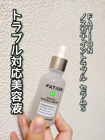 ノスカナイントラブルセラムS/FATION/美容液を使ったクチコミ(1枚目)