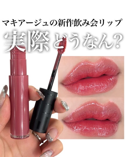 リップグロウボム/マキアージュ/リップティントを使ったクチコミ(1枚目)