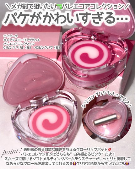 キャンディローリングポット/dasique/リップグロスを使ったクチコミ(2枚目)