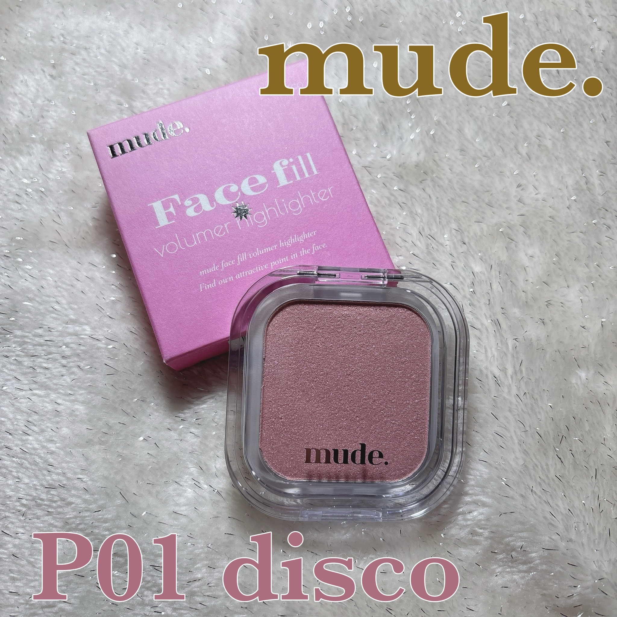 フェイスフィルボリューマーハイライター/mude/パウダーハイライトを使ったクチコミ（1枚目）