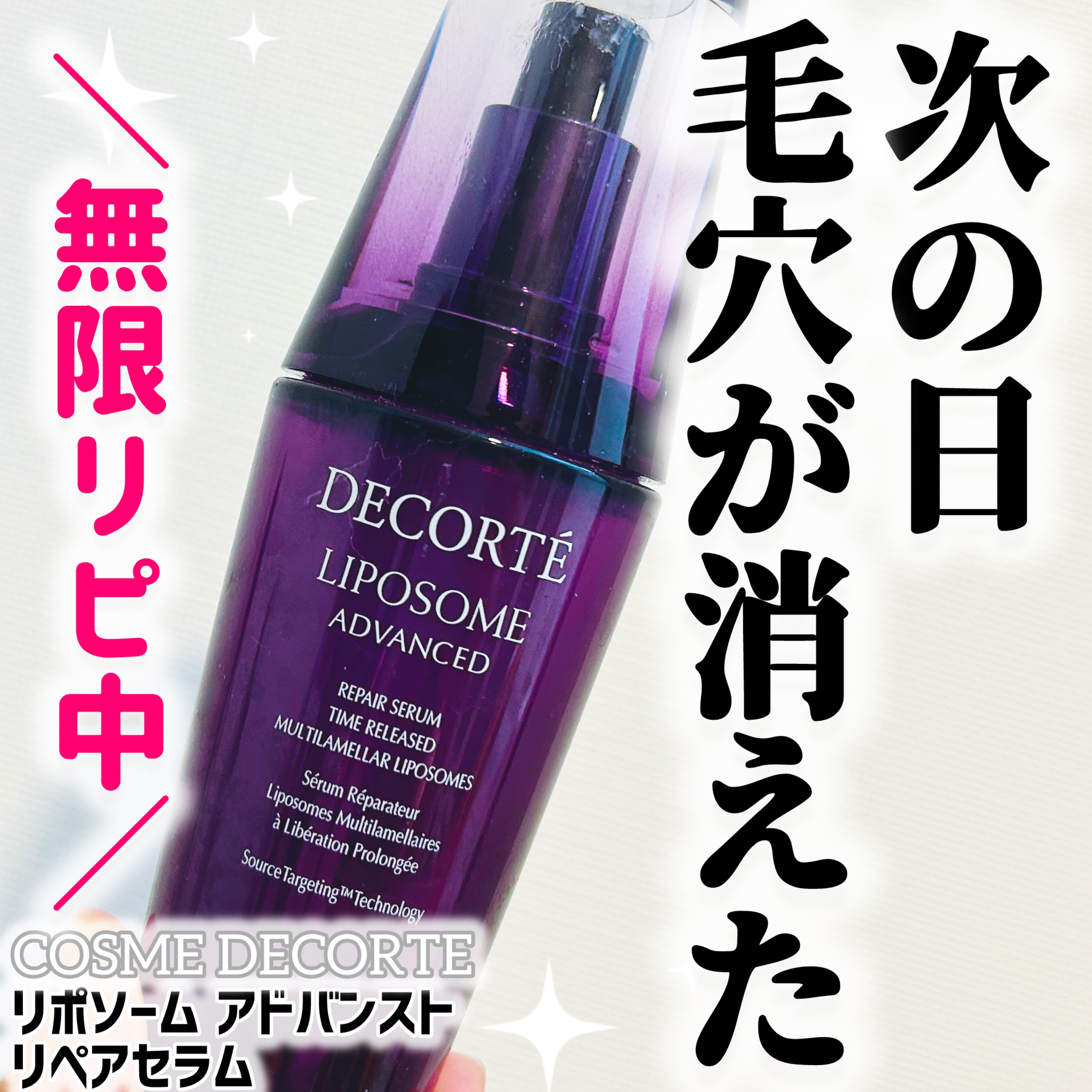 リポソーム アドバンスト　リペアセラム 75ml/DECORTÉ/美容液を使ったクチコミ（1枚目）