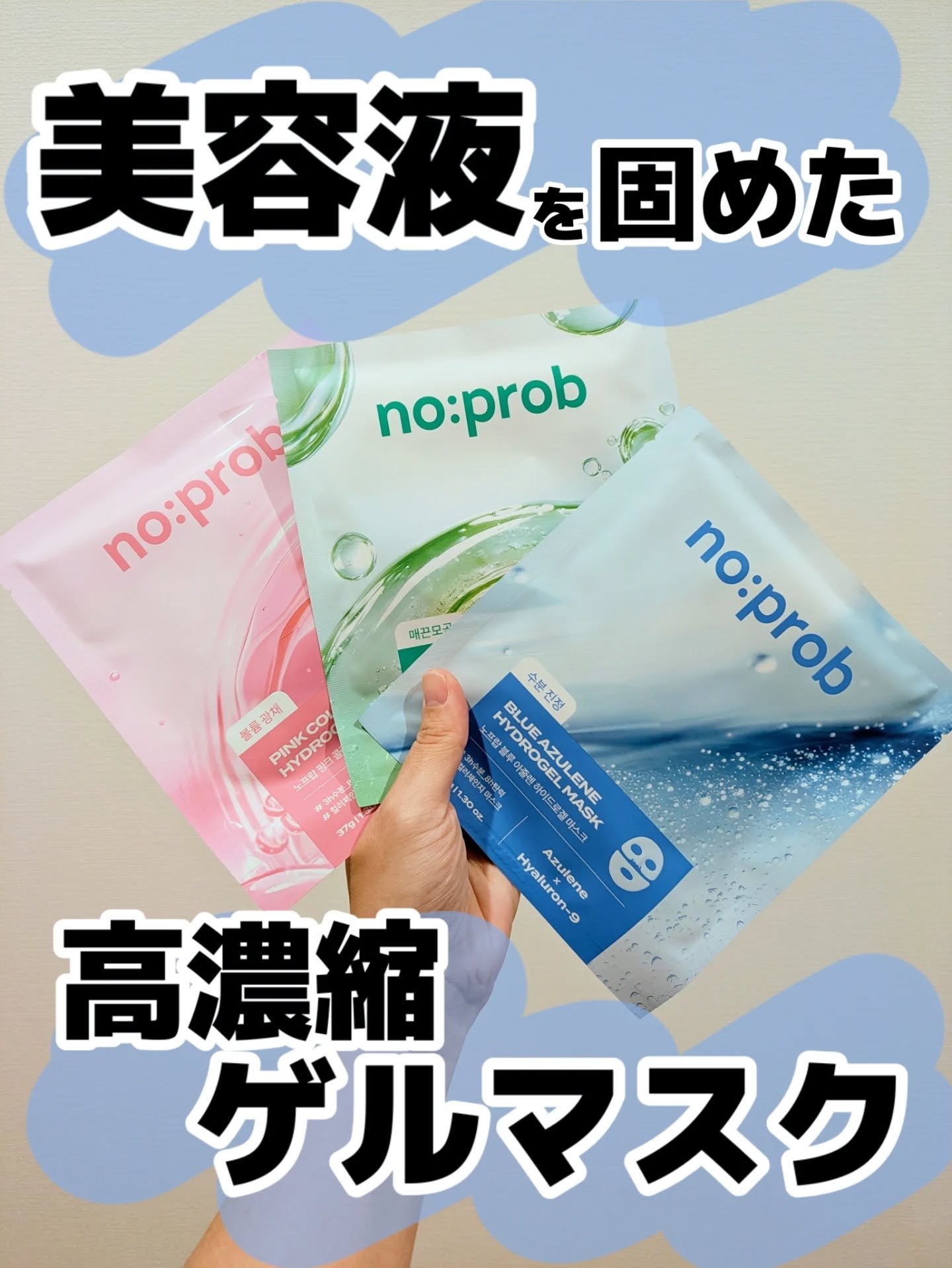 ゲルマスクって肌に溶けて成分がチャージされるのすごくない？😳✨

ノープロブのゲルマスクはその成分が37グラムの高濃縮美容液！

だから使えばみちみちに美容成分が肌に憑依するよぉ😍🤍

私はなかなかひと晩付けるのが難しい性分なんだけど