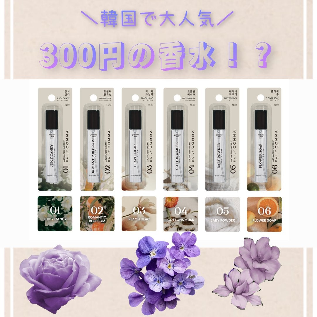 デイリーコンマ アロマパフュームミスト #01 JUICY CANDY/DAILY COMMA/香水(その他)を使ったクチコミ(1枚目)