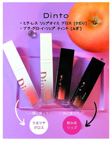 ブラーグロイリップティント/Dinto/リップティントを使ったクチコミ(1枚目)