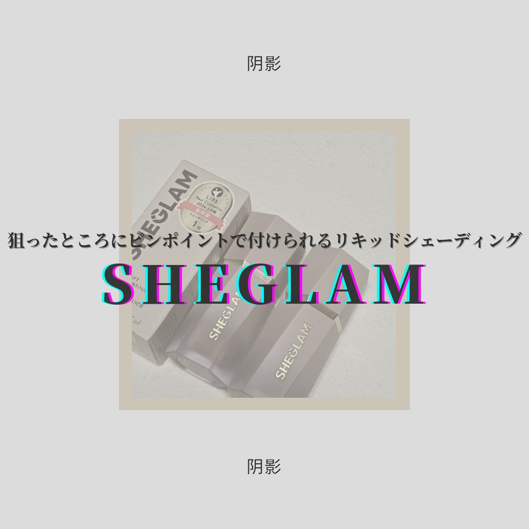 サンスカルプ リキッドシェーディング/SHEGLAM/シェーディングを使ったクチコミ（1枚目）