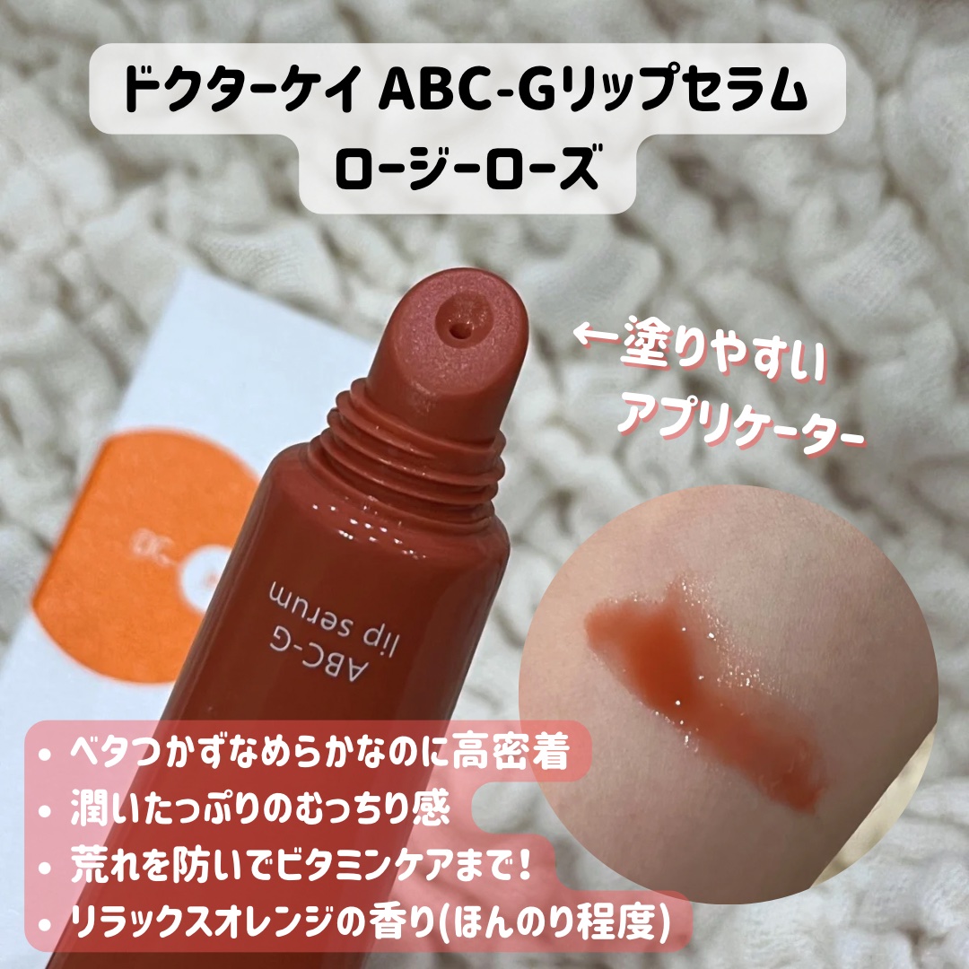 ABC-Gリップセラム/ドクターケイ/リップ美容液を使ったクチコミ（2枚目）