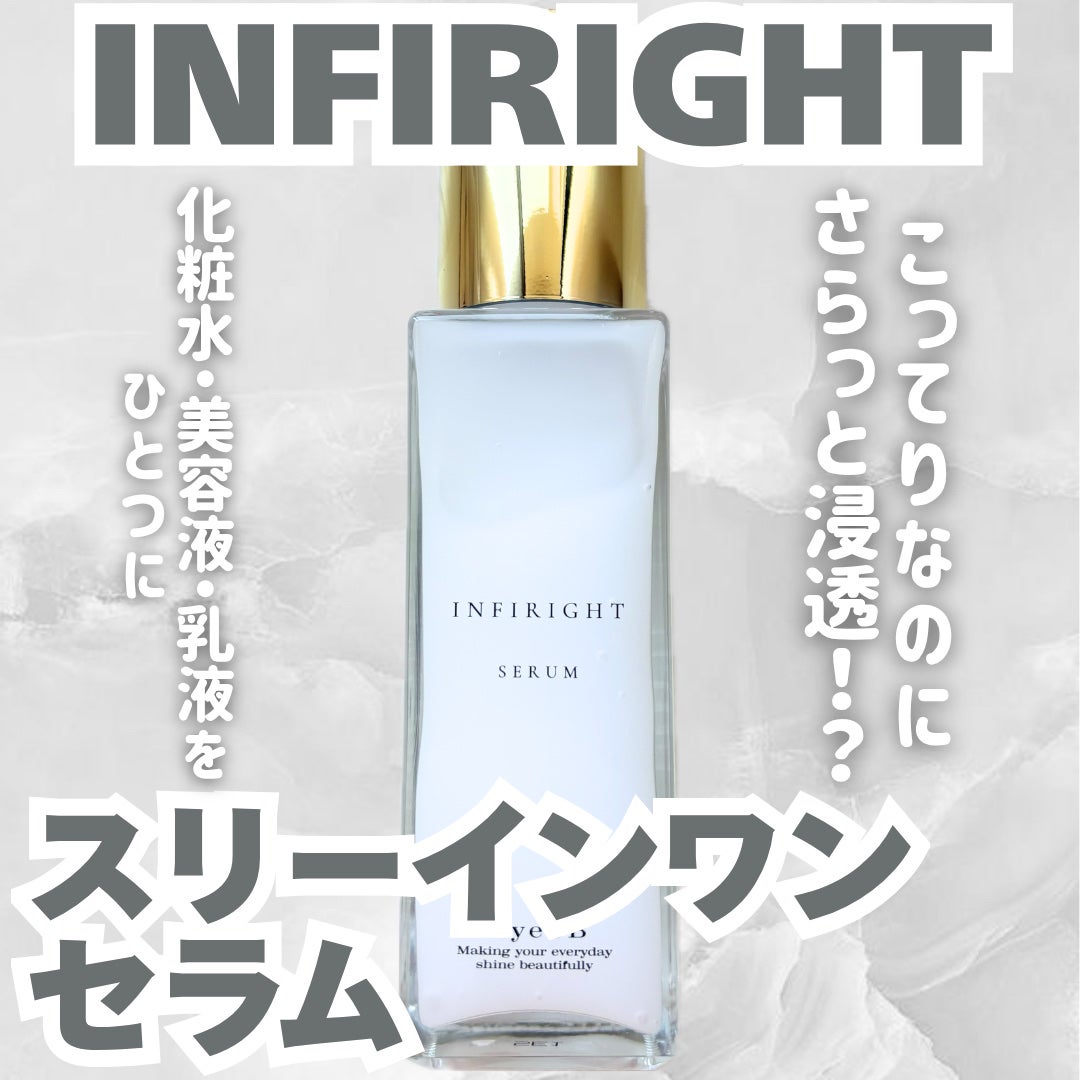 スリーインワンセラム/INFIRIGHT/美容液を使ったクチコミ(1枚目)