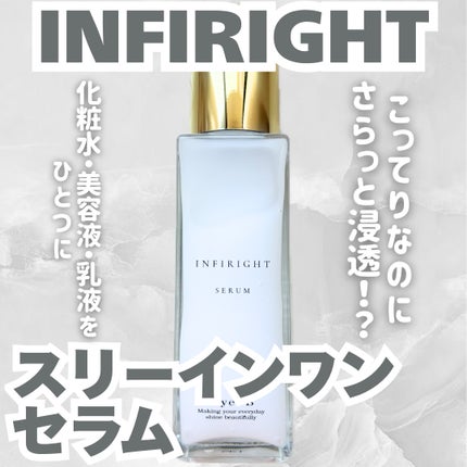スリーインワンセラム/INFIRIGHT/美容液を使ったクチコミ(1枚目)