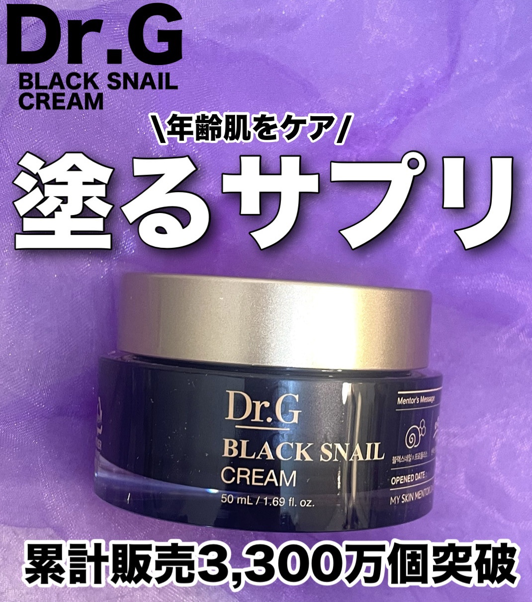 ブラックスネイル クリーム/Dr.G/フェイスクリームを使ったクチコミ（1枚目）