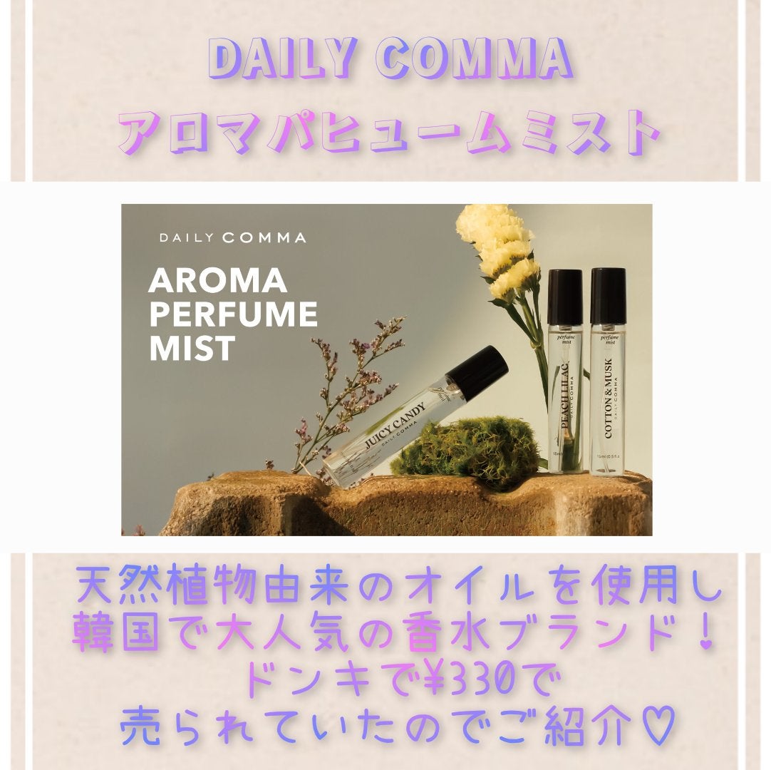 デイリーコンマ アロマパフュームミスト #01 JUICY CANDY/DAILY COMMA/香水(その他)を使ったクチコミ(2枚目)