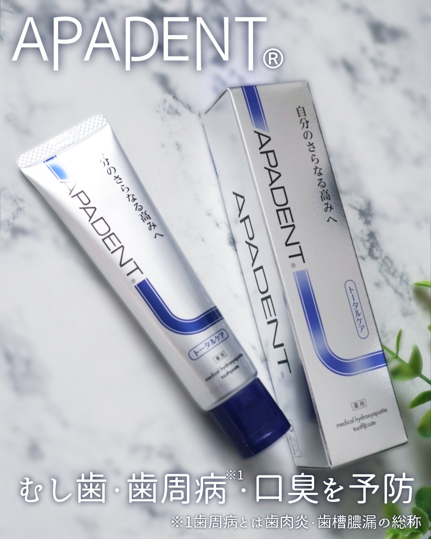 ∴∵∴ ୨୧ ∴∵∴ ୨୧ ∴∵∴ ୨୧ ∴∵∴アパデントトータルケア50g(医薬部外品/薬用歯みがき　販売名：サンギαFT3)を使ってみました🌷.*

アパデントは歯の主成分を補給する「薬用ハイドロキシアパタイト」を配合した薬用歯みがき