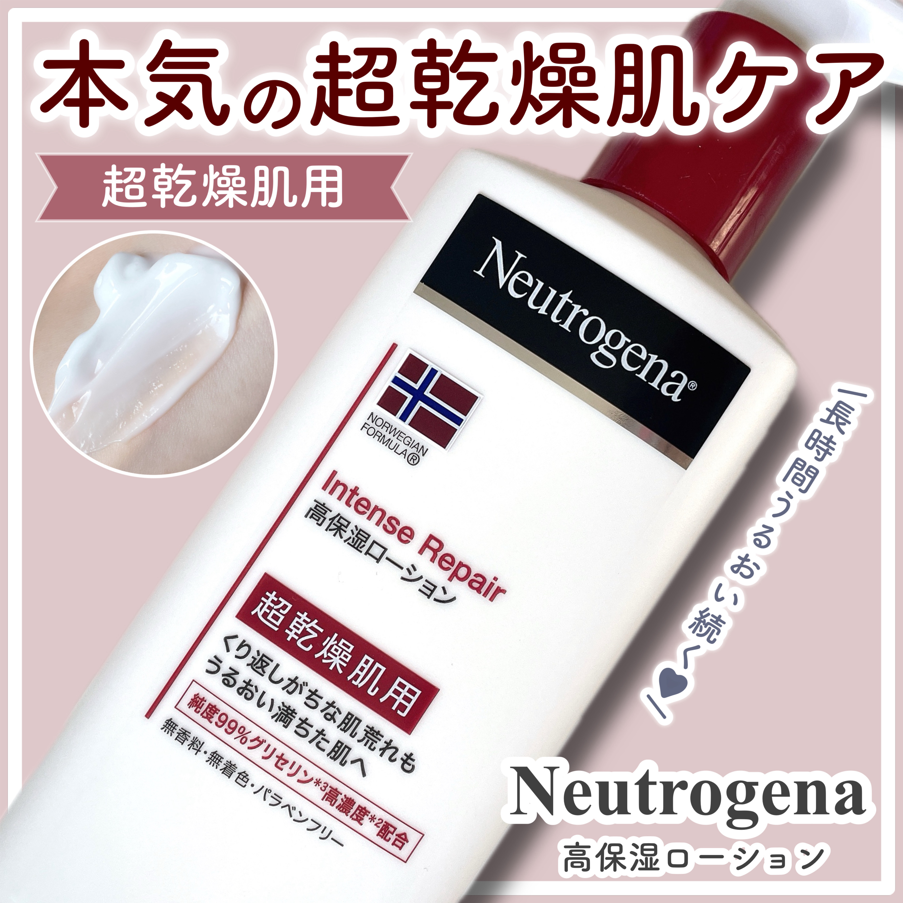 ＼本気の超乾燥肌ケア／

LIPSでも話題！♡

秋冬の乾燥に悩む方におすすめしたい
『Neutrogena(ニュートロジーナ)』
ノルウェーフォーミュラ
インテンスリペア ボディエマルジョン✨

長時間うるおい続く
超