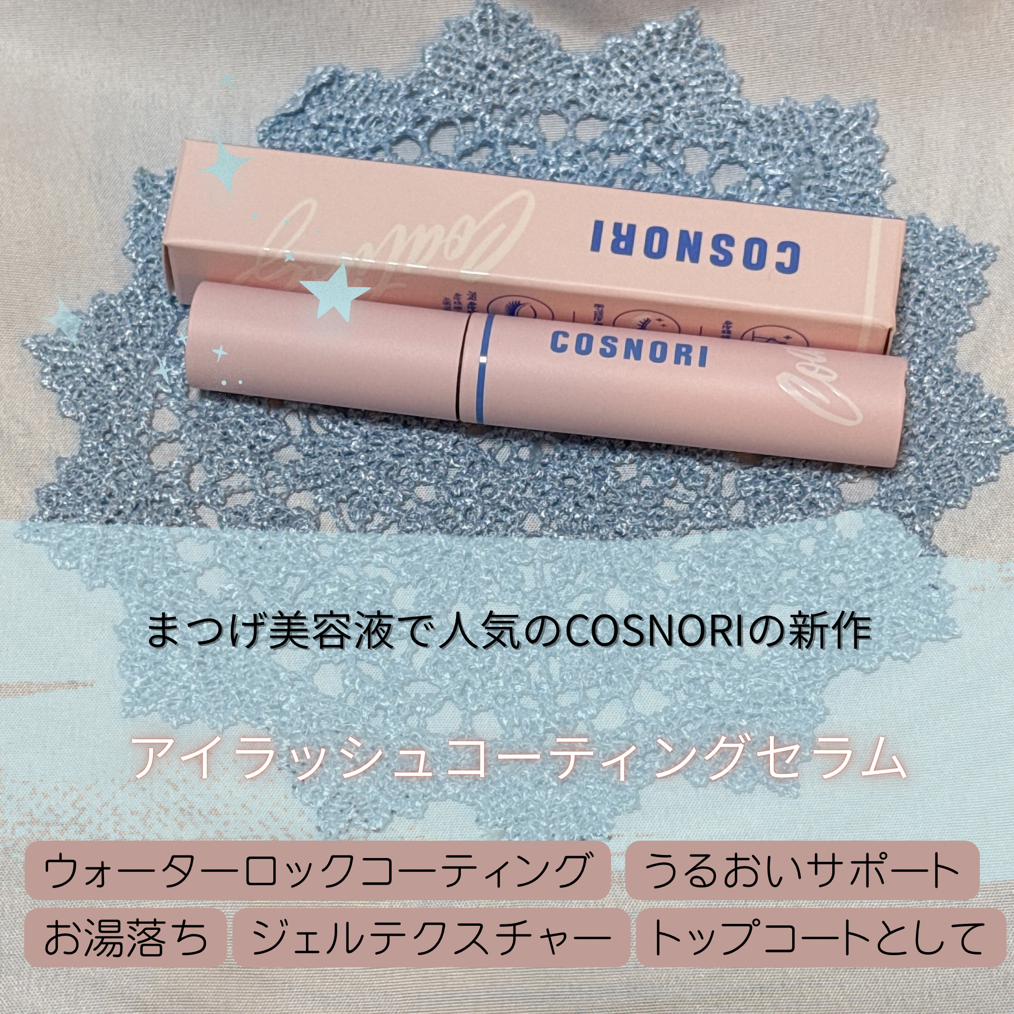 アイラッシュコーティングセラム/COSNORI/まつげ美容液を使ったクチコミ（2枚目）