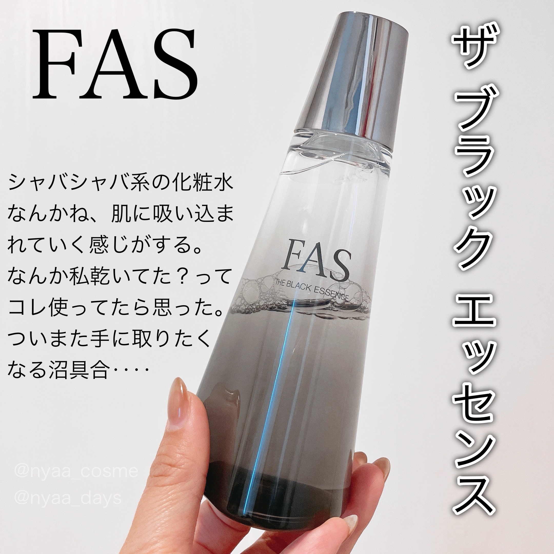 ザ ブラック エッセンス/FAS/化粧水を使ったクチコミ（2枚目）