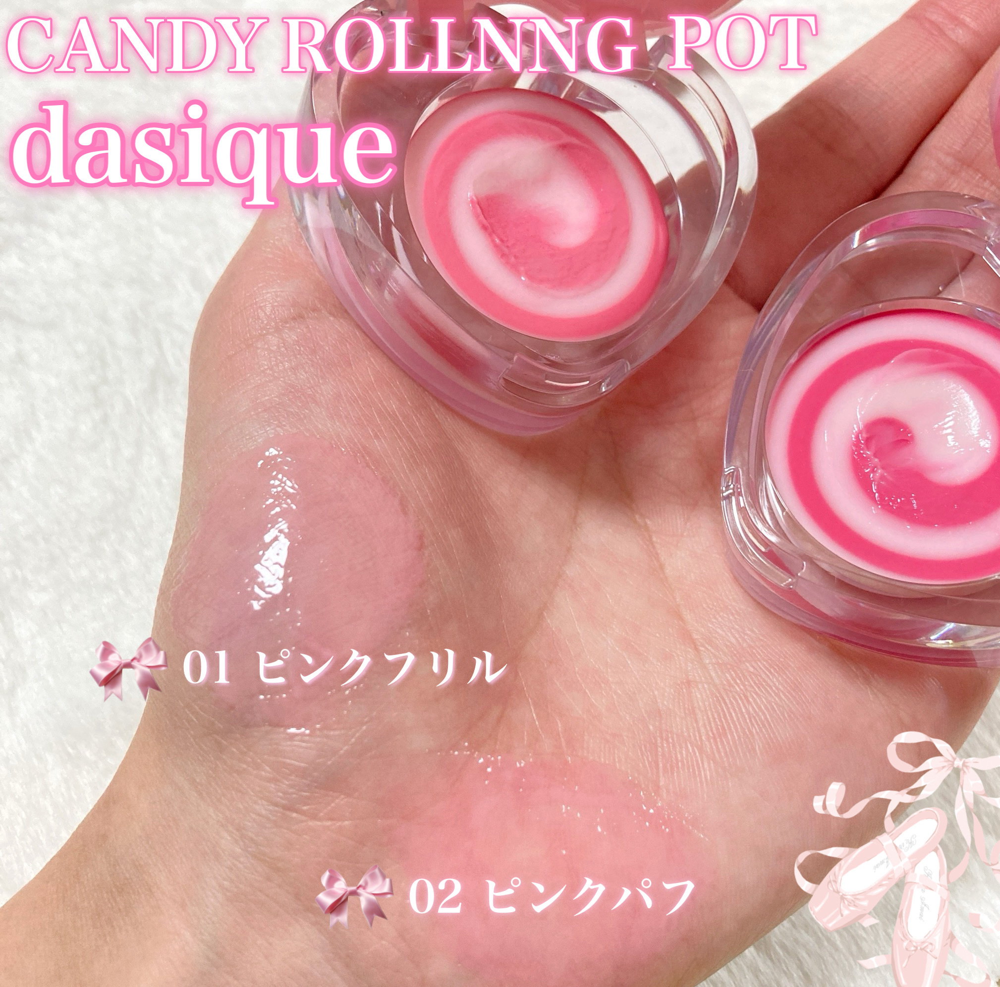 キャンディローリングポット/dasique/リップグロスを使ったクチコミ（1枚目）