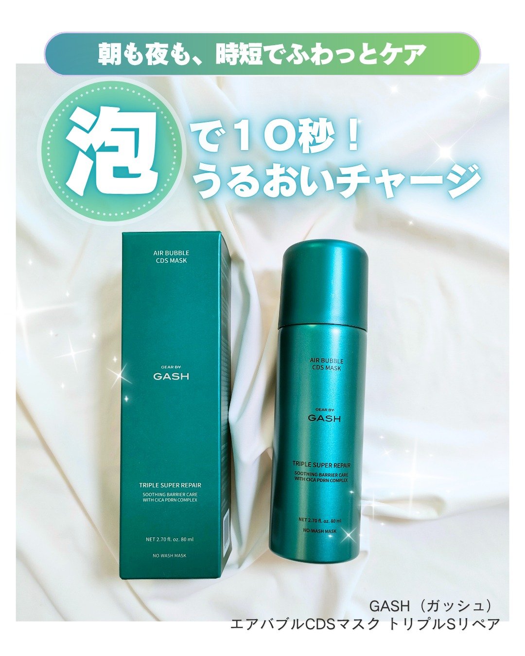 エアバブルCDSマスク トリプルSリペア/GASH/洗い流すパック・マスクを使ったクチコミ（1枚目）