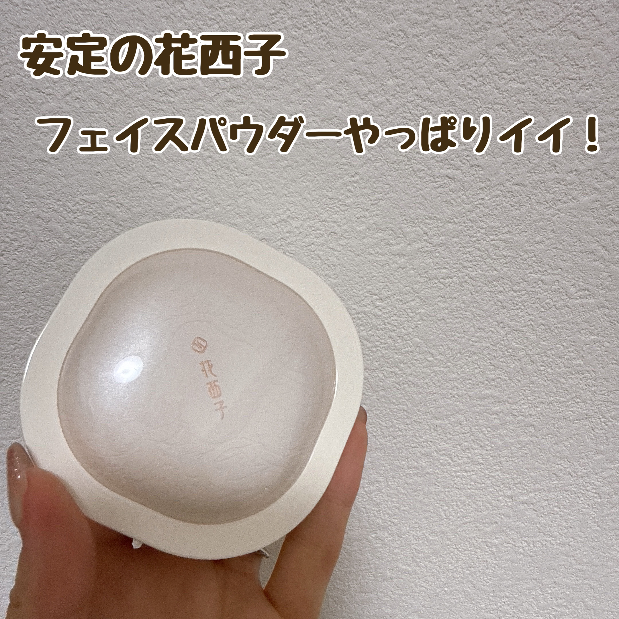 花西子
玉容桃花 ルースパウダー 01 ナチュラルパール
5060yen

前回、玉養桃花を使用していましたが、今回玉容桃花はどうなんだろう？と購入してみました
一応、玉養桃花とほぼ同じ内容ではあるけど、なにかの成分が多いって言うっていたよ