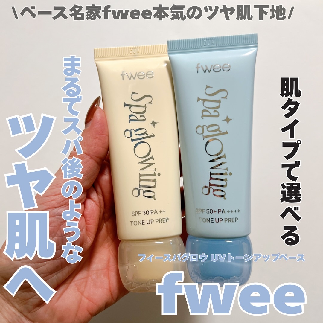 fweeから待望の初下地が登場したよ〜！💛
これは今からの乾燥シーズンの顔面砂漠回避に本気で使いたいタイプ。


スパ後みたいな、なめらか＆みずみずしいツヤがふわっと出てくれるのに、
ちゃんと密着してメイクノリまで良くなるのが嬉しいポイン