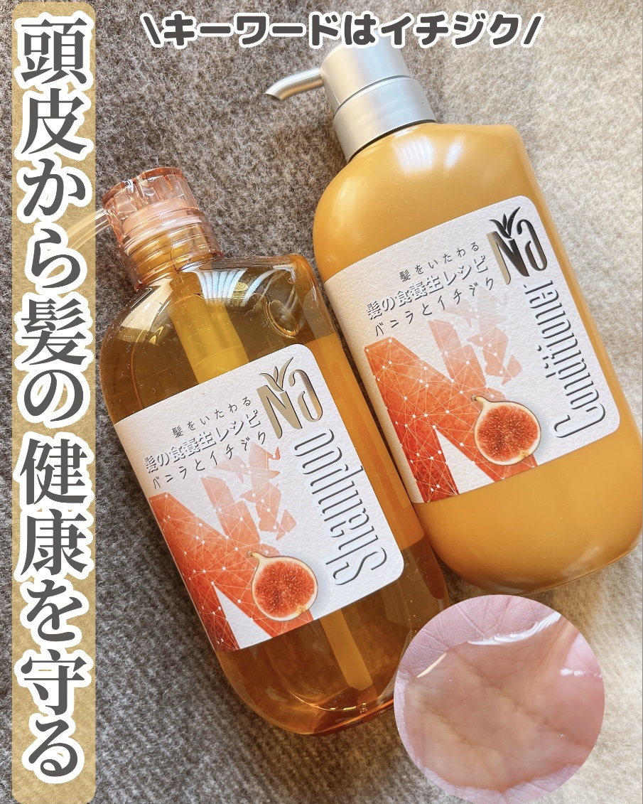 Na シャンプーモイスチャー＆シャイン　バニラフラワー＆イチジクレシピ/王子製薬/ノンシリコンシャンプーを使ったクチコミ（1枚目）