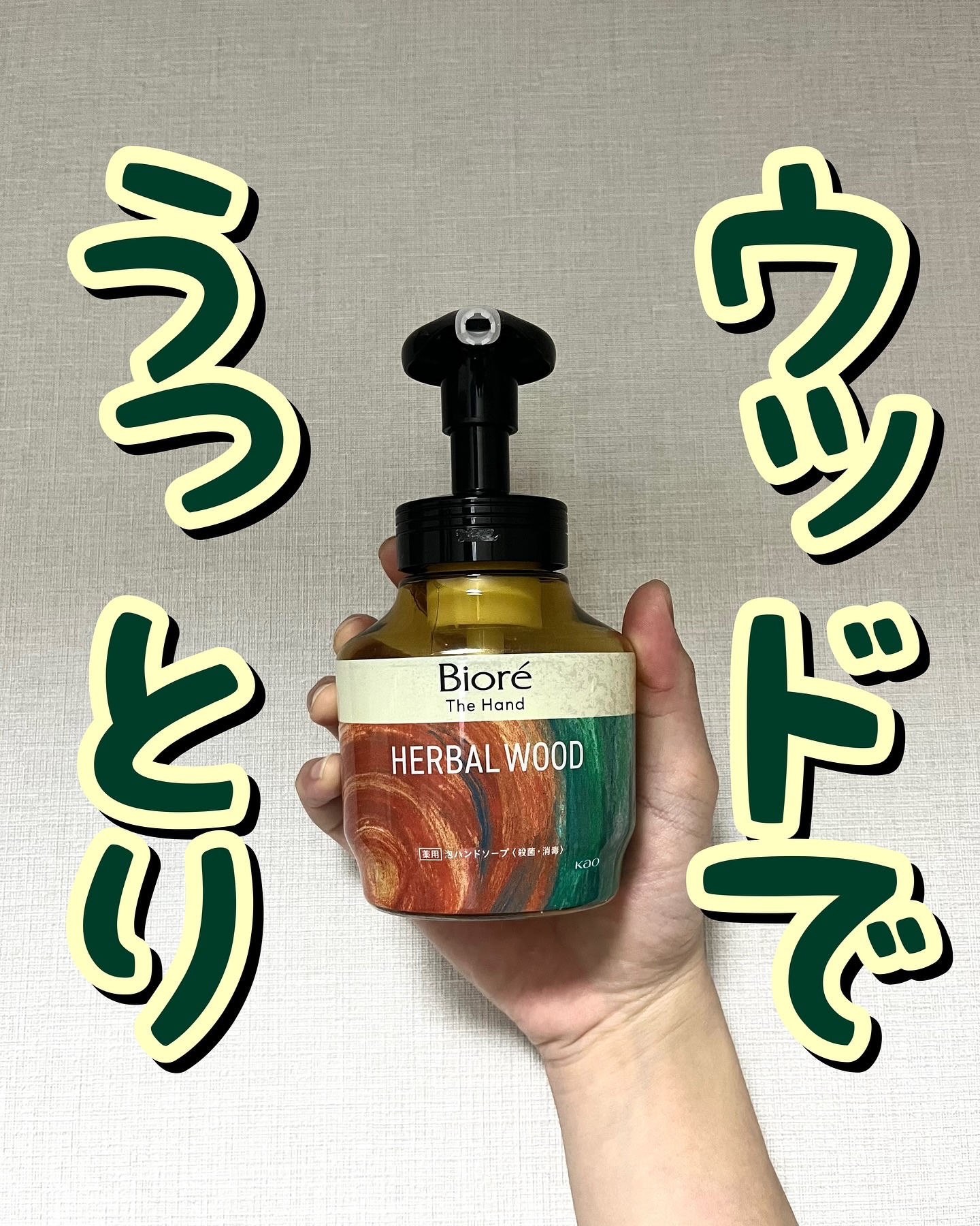 ビオレ ザ ハンド　 薬用泡ハンドソープ　深くて温かみのあるハーバルウッドの香り/ビオレ/ハンドソープを使ったクチコミ（1枚目）