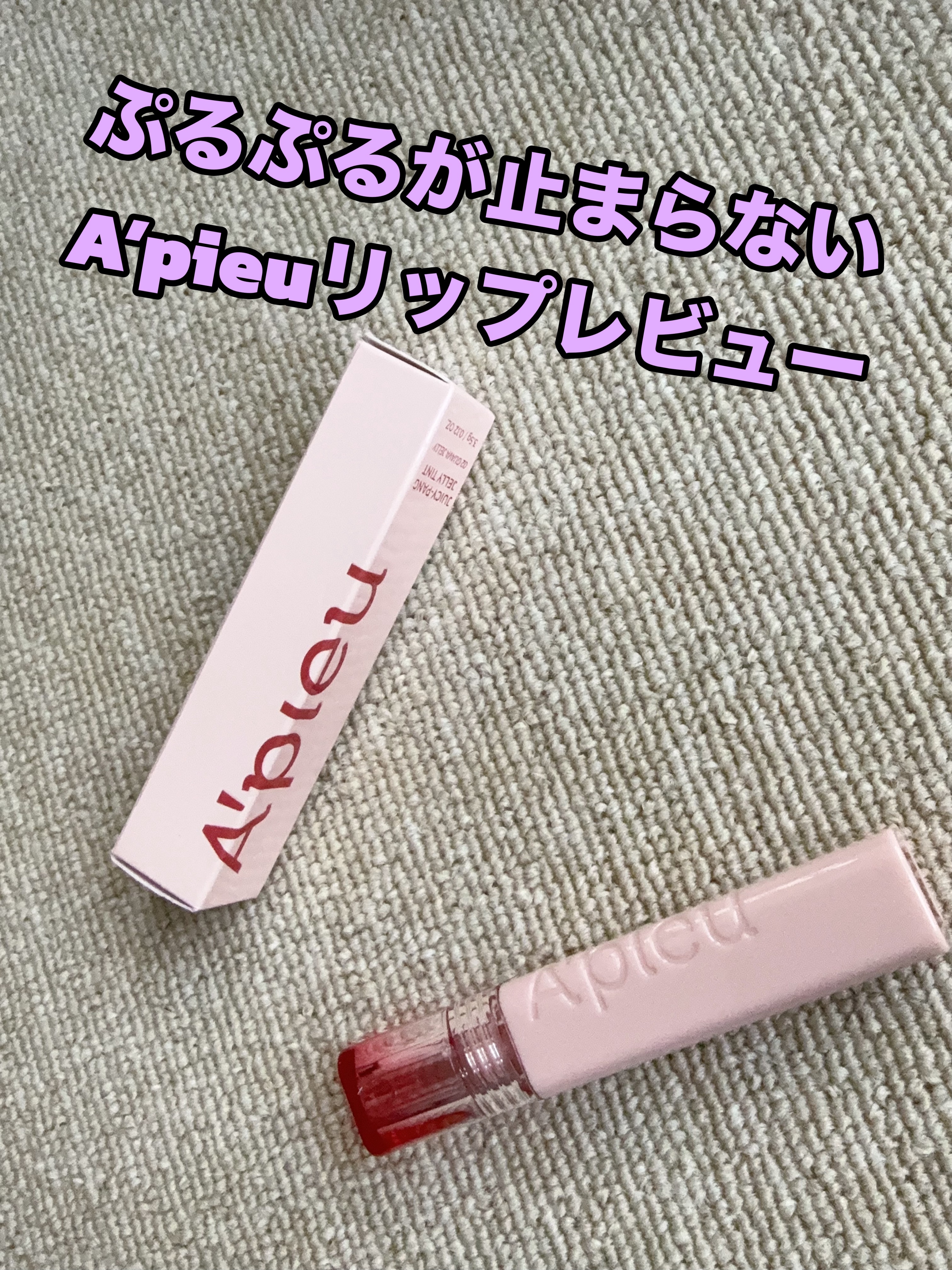 アピュー ジューシーパン ティント/A’pieu/リップティントを使ったクチコミ（1枚目）