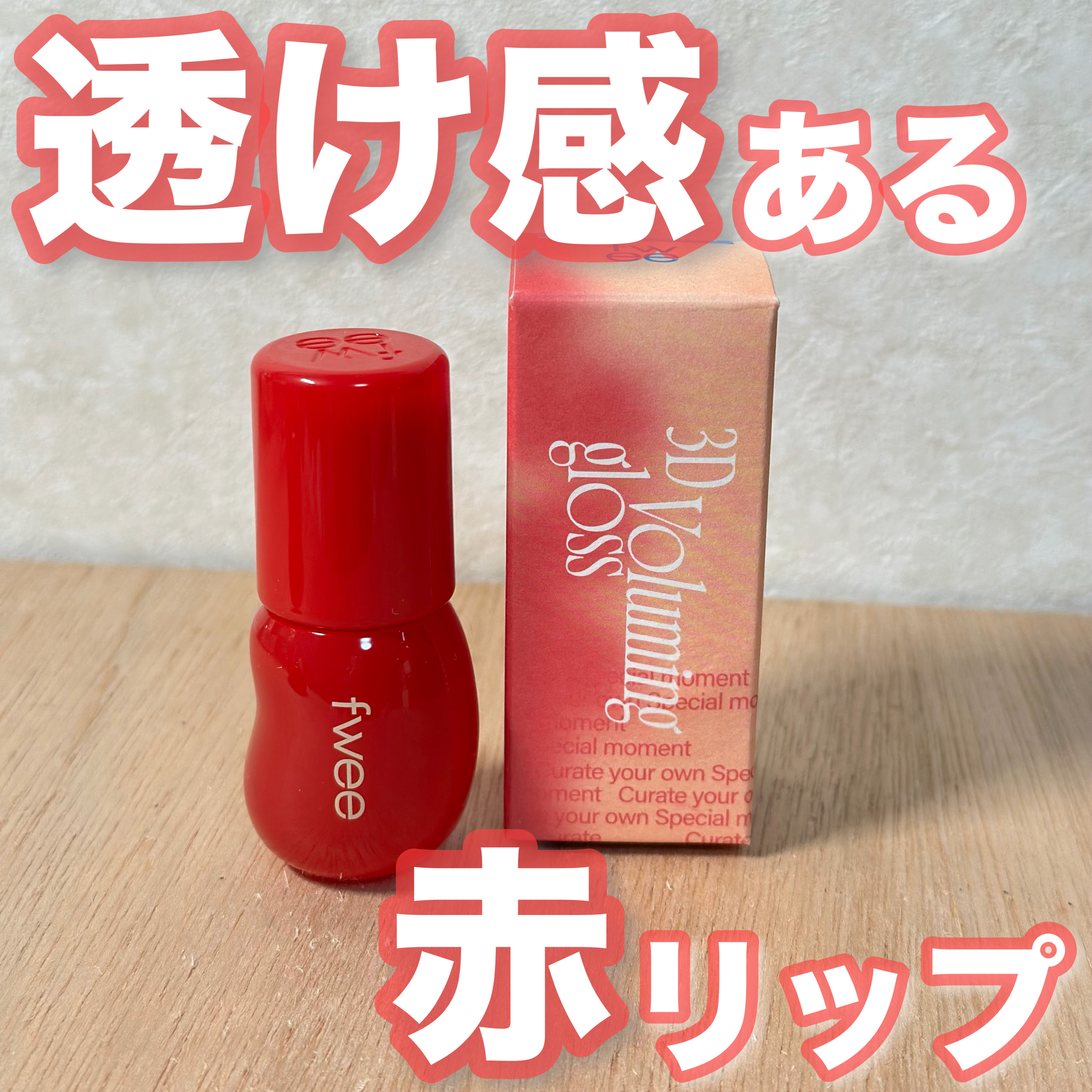 フィー 3Dボリューミンググロス B04 エンドゥ 70%/fwee/リップグロスを使ったクチコミ（1枚目）