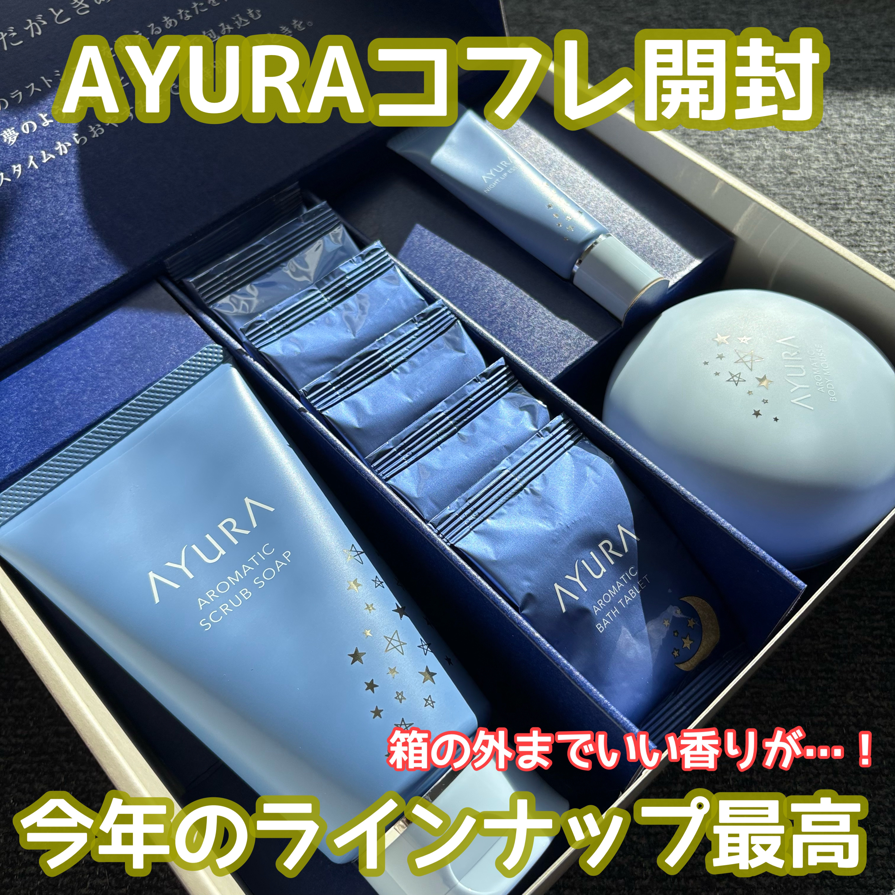 アユーラ ドリーミングナイトコレクション/AYURA/その他キットセットを使ったクチコミ（1枚目）