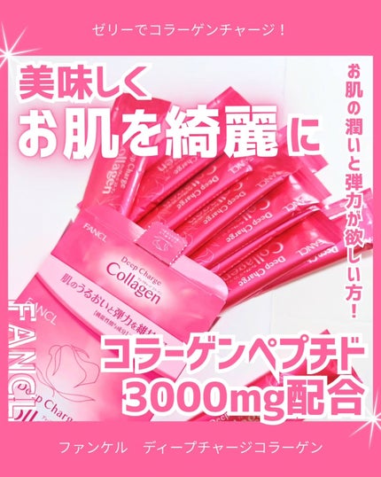 ディープチャージ コラーゲン スティックゼリー/ファンケル/美容サプリメントを使ったクチコミ(1枚目)