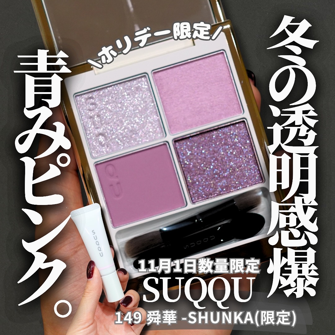 SUQQU メイクアップ キット 舜華/SUQQU/メイクアップキットを使ったクチコミ（1枚目）