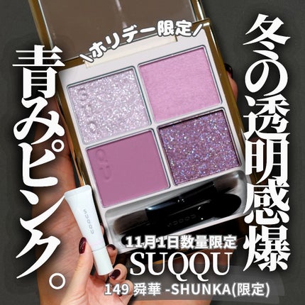 SUQQU メイクアップ キット 舜華/SUQQU/メイクアップキットを使ったクチコミ(1枚目)