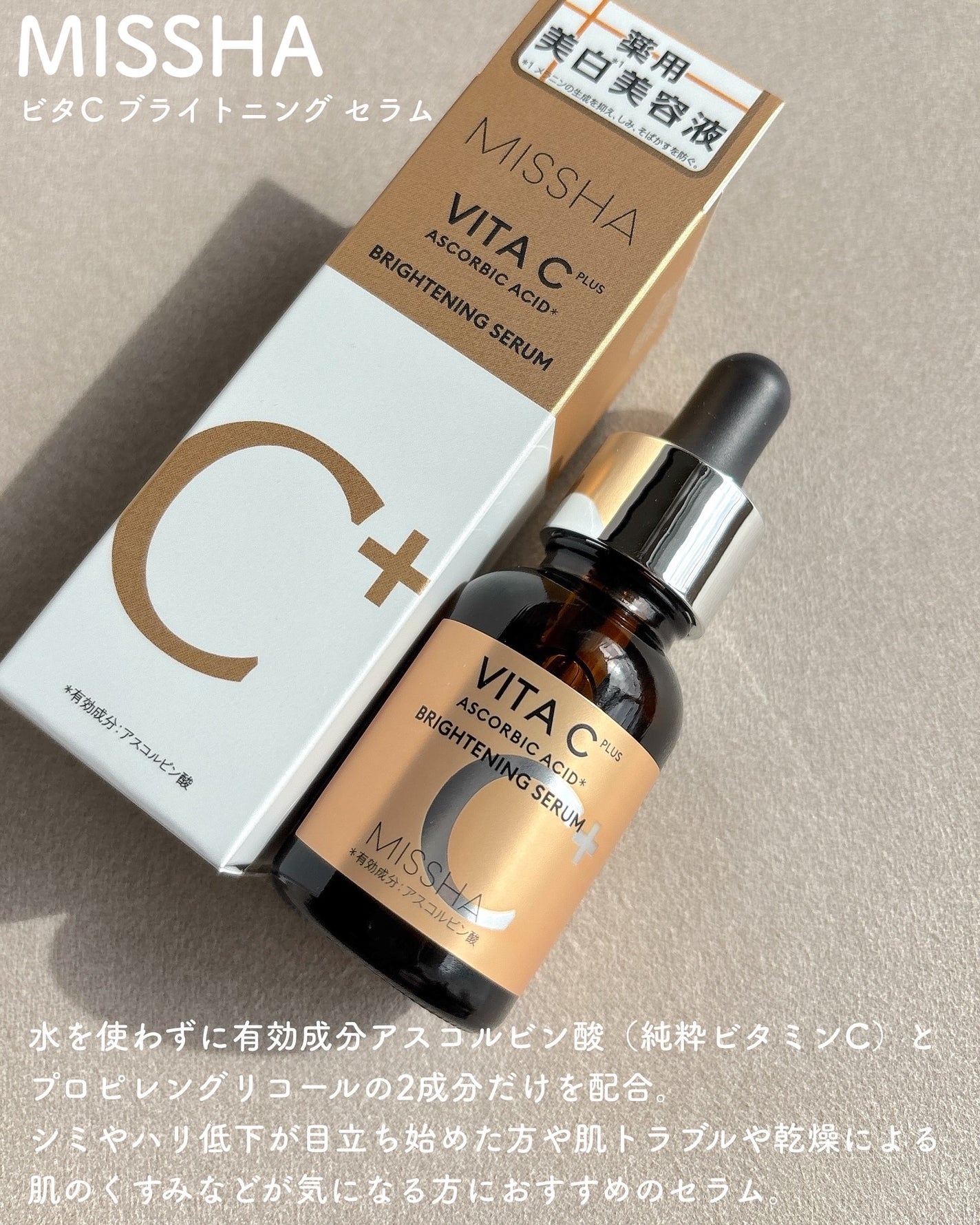 ミシャ ビタシープラス 薬用ブライトニング美容液/MISSHA/美容液を使ったクチコミ(2枚目)