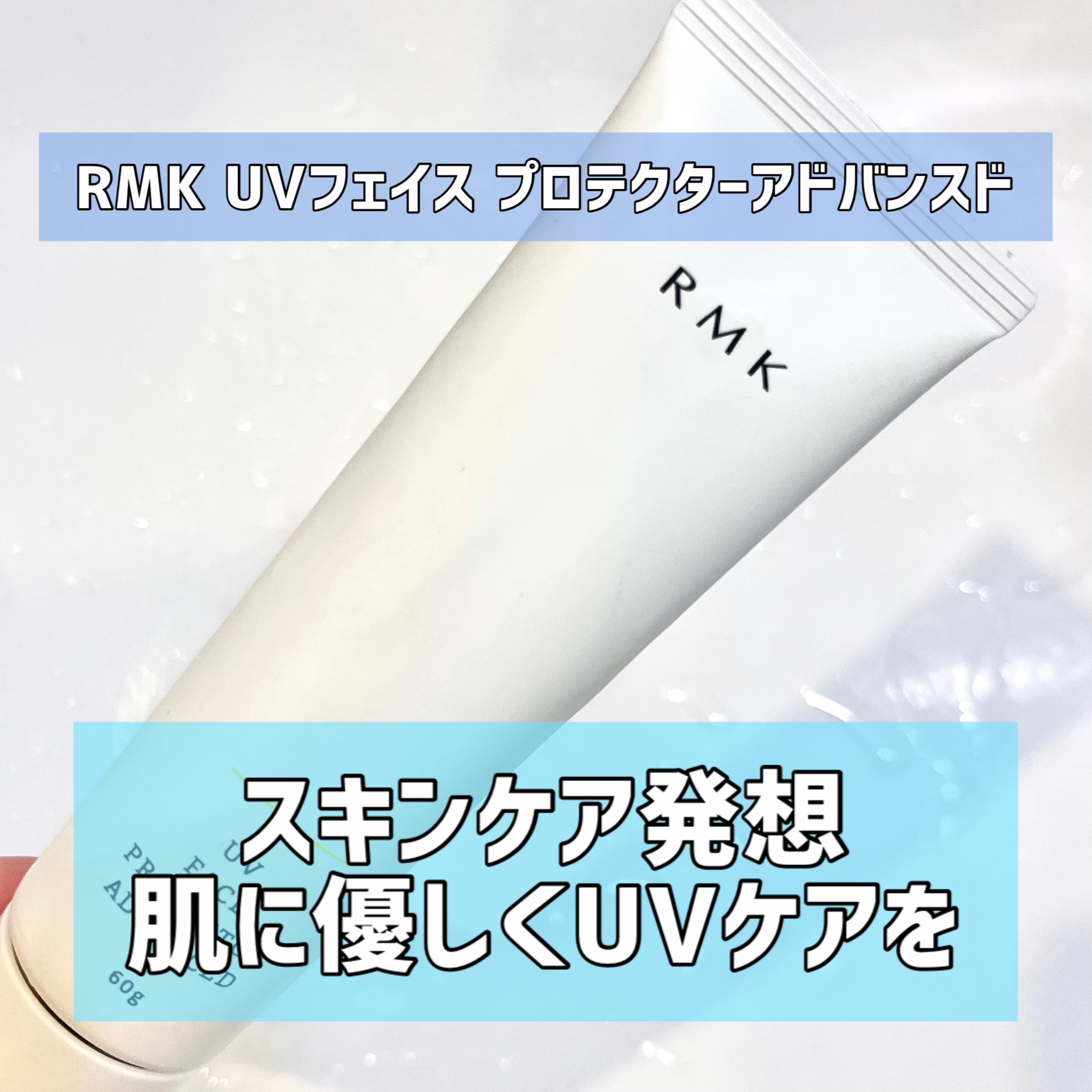 UVフェイスプロテクター アドバンスド/RMK/日焼け止めクリームを使ったクチコミ（1枚目）