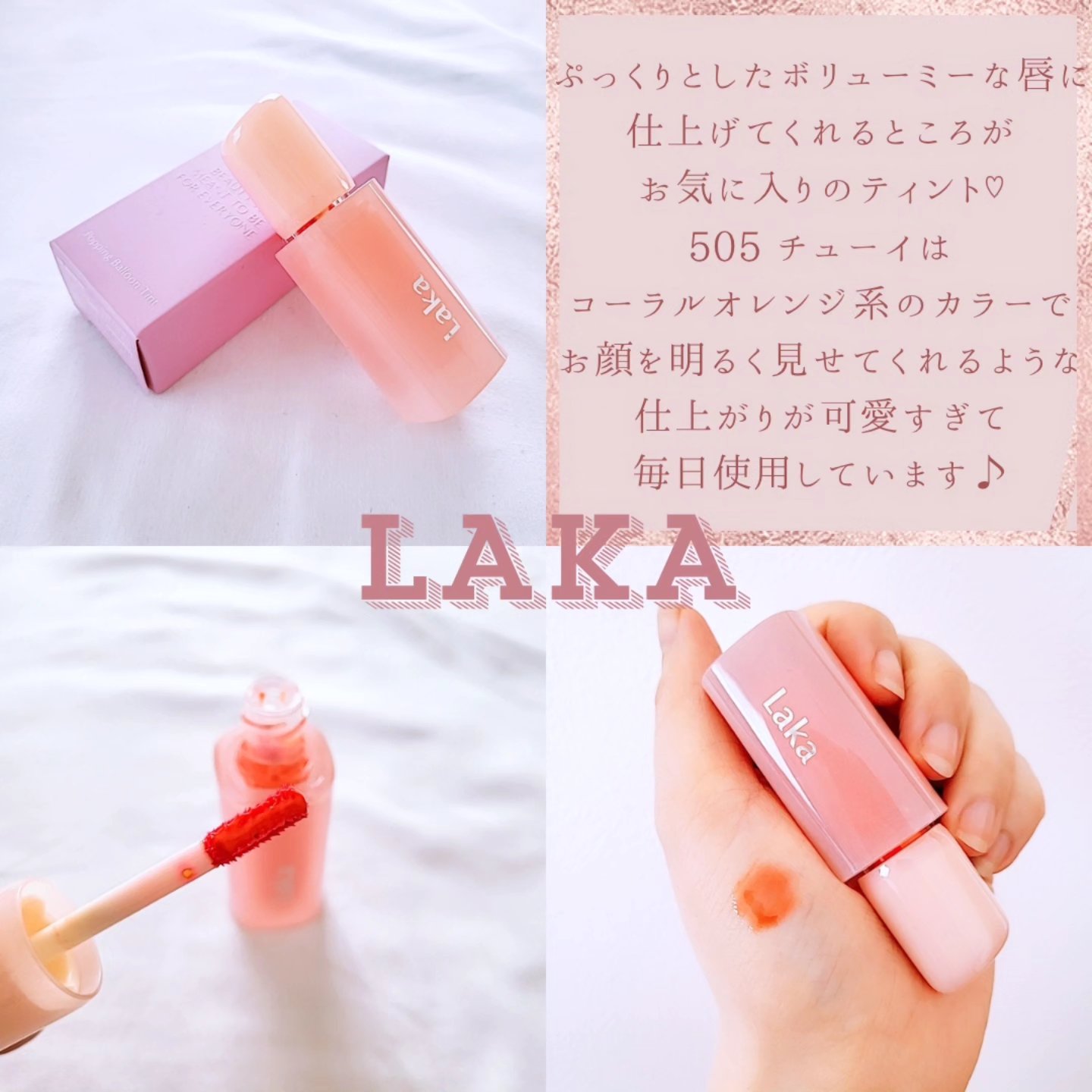 ポッピングバルーンティント 505 チューイー/Laka/リップティントを使ったクチコミ（2枚目）
