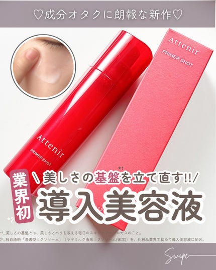 プライマーショット/アテニア/美容液を使ったクチコミ(1枚目)