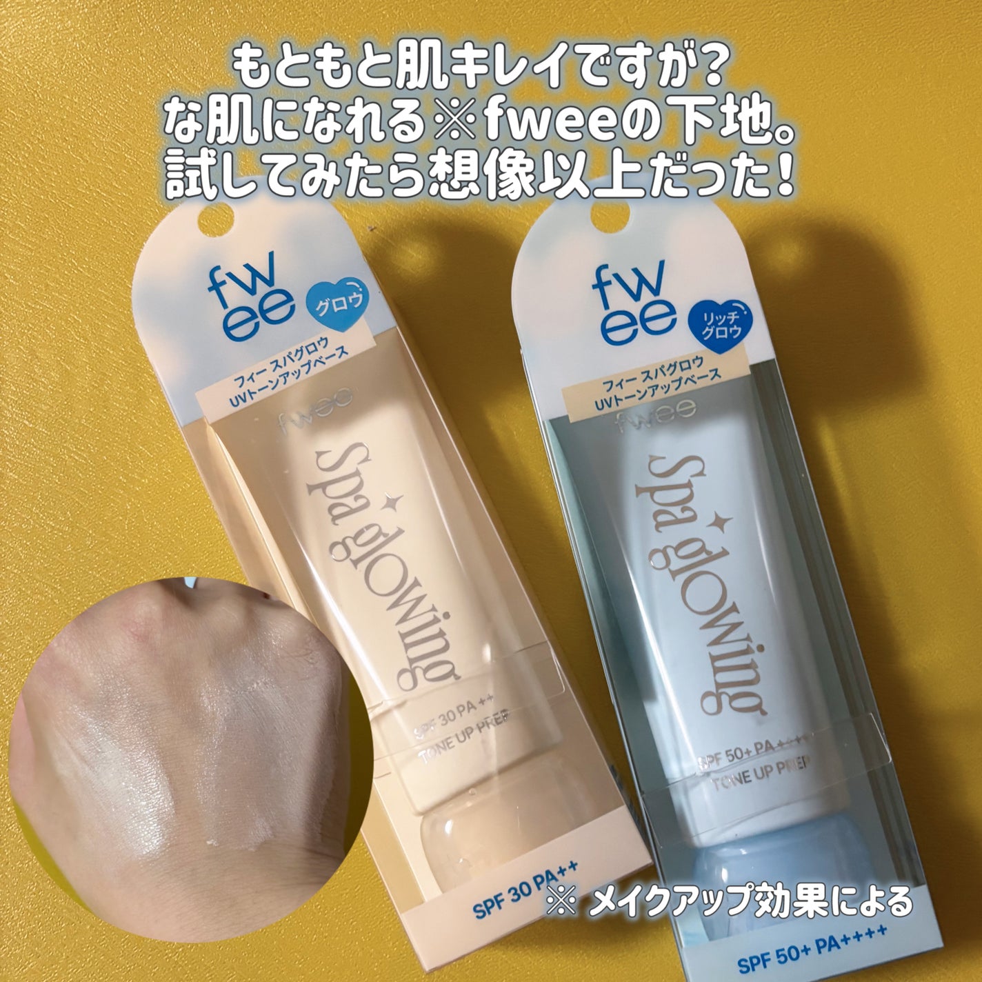 スパグロウUVトーンアップベース/fwee/化粧下地を使ったクチコミ(2枚目)