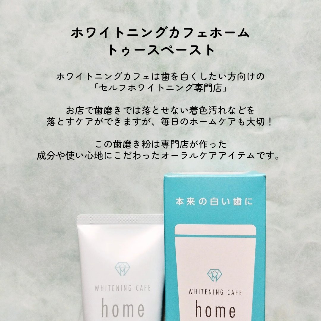 WHITENING CAFEhome ホワイトニングカフェホームのクチコミ「■専門店が作ったホワイトニング歯磨き！■
ホワイトニングカフェホーム
トゥースペースト

ホワ.....」（2枚目）
