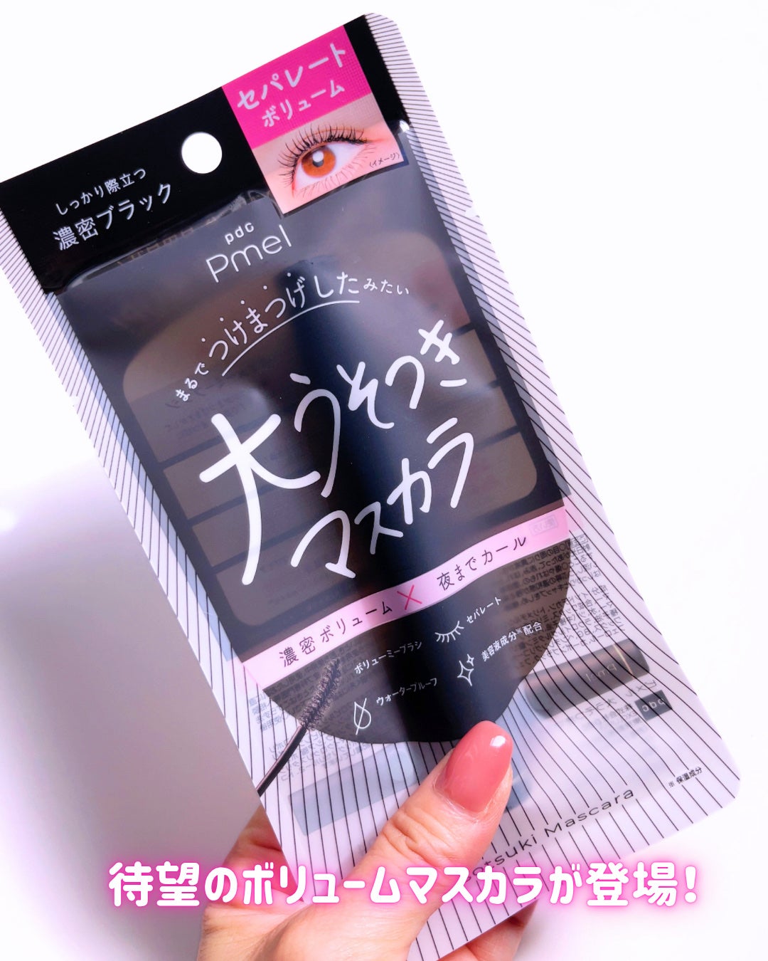 ピメル うそつきマスカラ/pdc/マスカラを使ったクチコミ(2枚目)