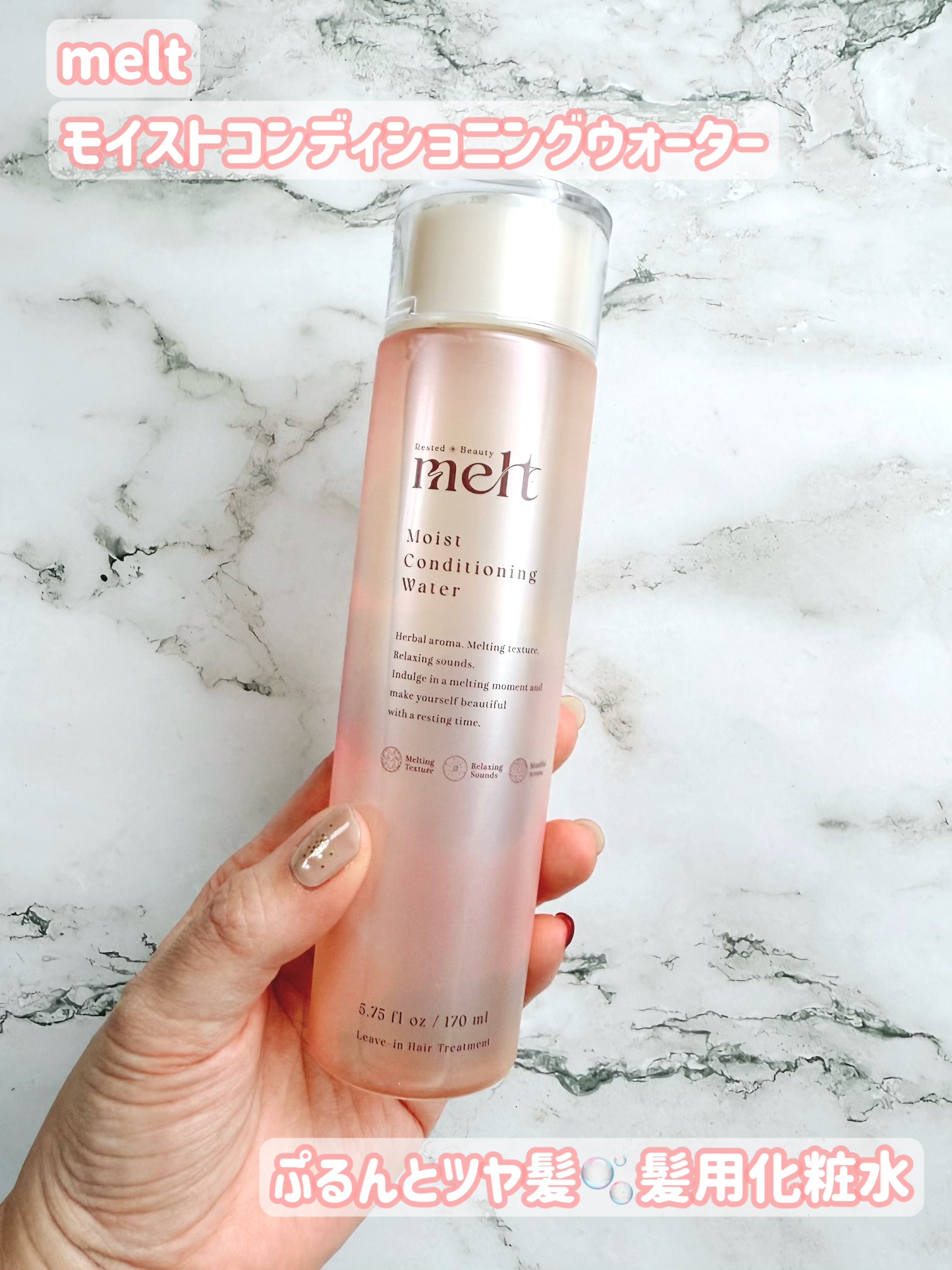  melt
モイストコンディショニングウォーター 


ゼラニウム＆ミュゲの香りが癒されます🌿‬

とろみのあるテクスチャーは馴染みがいい ◎
タオルドライ後に500円玉1個分を手にとり、髪全体（根元～毛先）によくなじませます*
セミロン