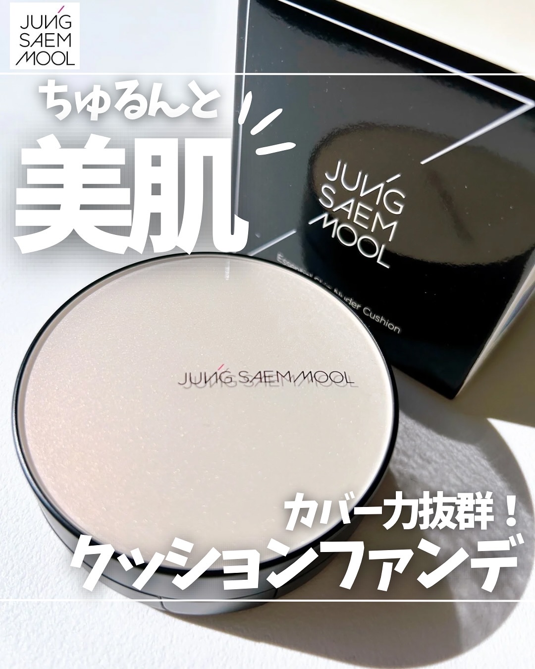 ジョンセンムル スキンヌーダーロングウェアクッション ライト/JUNG SAEM MOOL/クッションファンデーションを使ったクチコミ（1枚目）