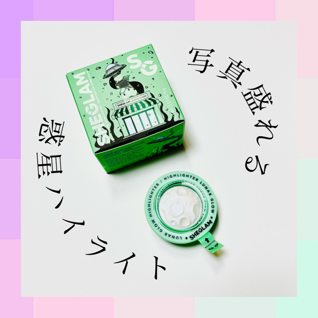 ルナグロウ ハイライター/SHEGLAM/パウダーハイライトを使ったクチコミ（1枚目）