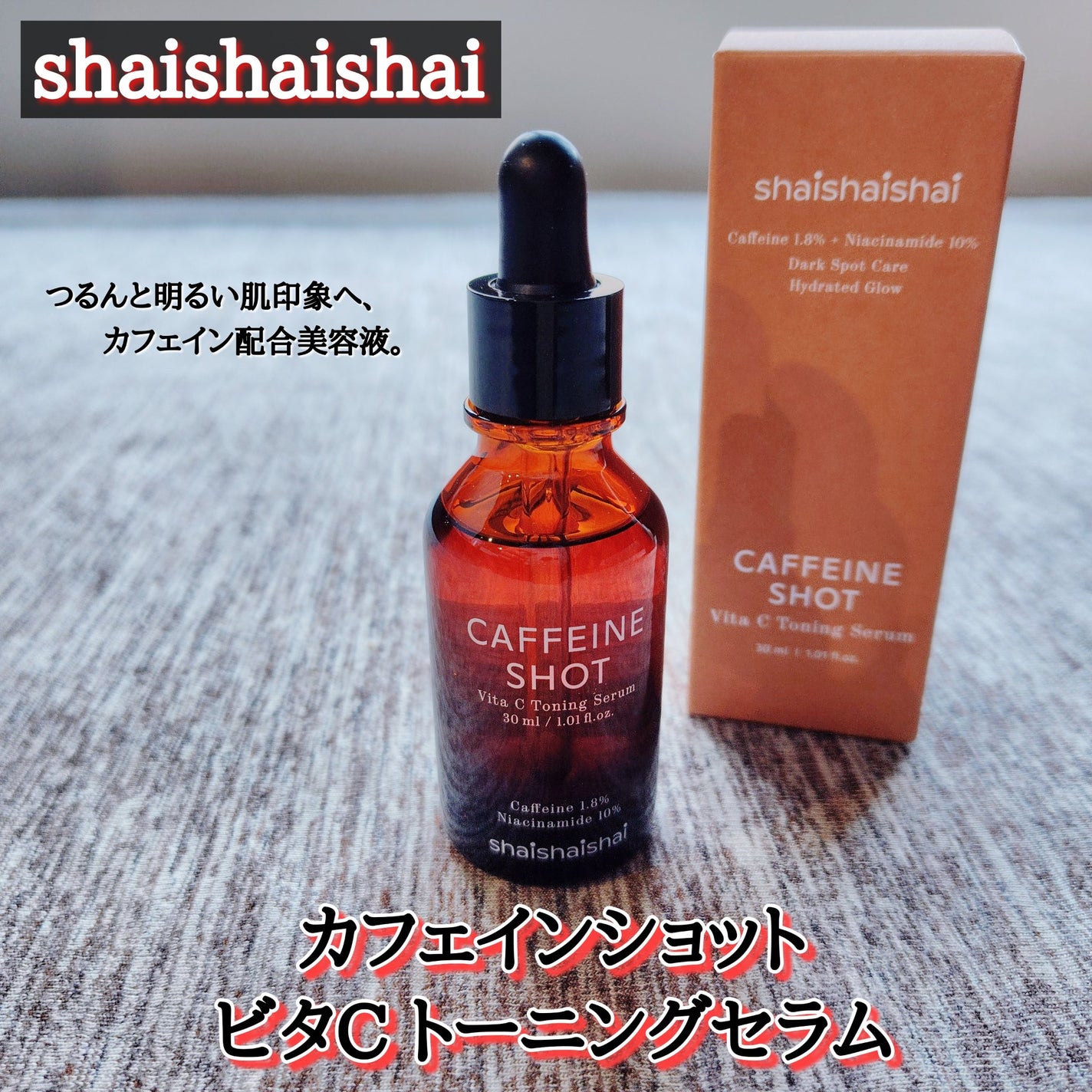 カフェインショット ビタC トーニングセラム/shaishaishai/美容液を使ったクチコミ(1枚目)