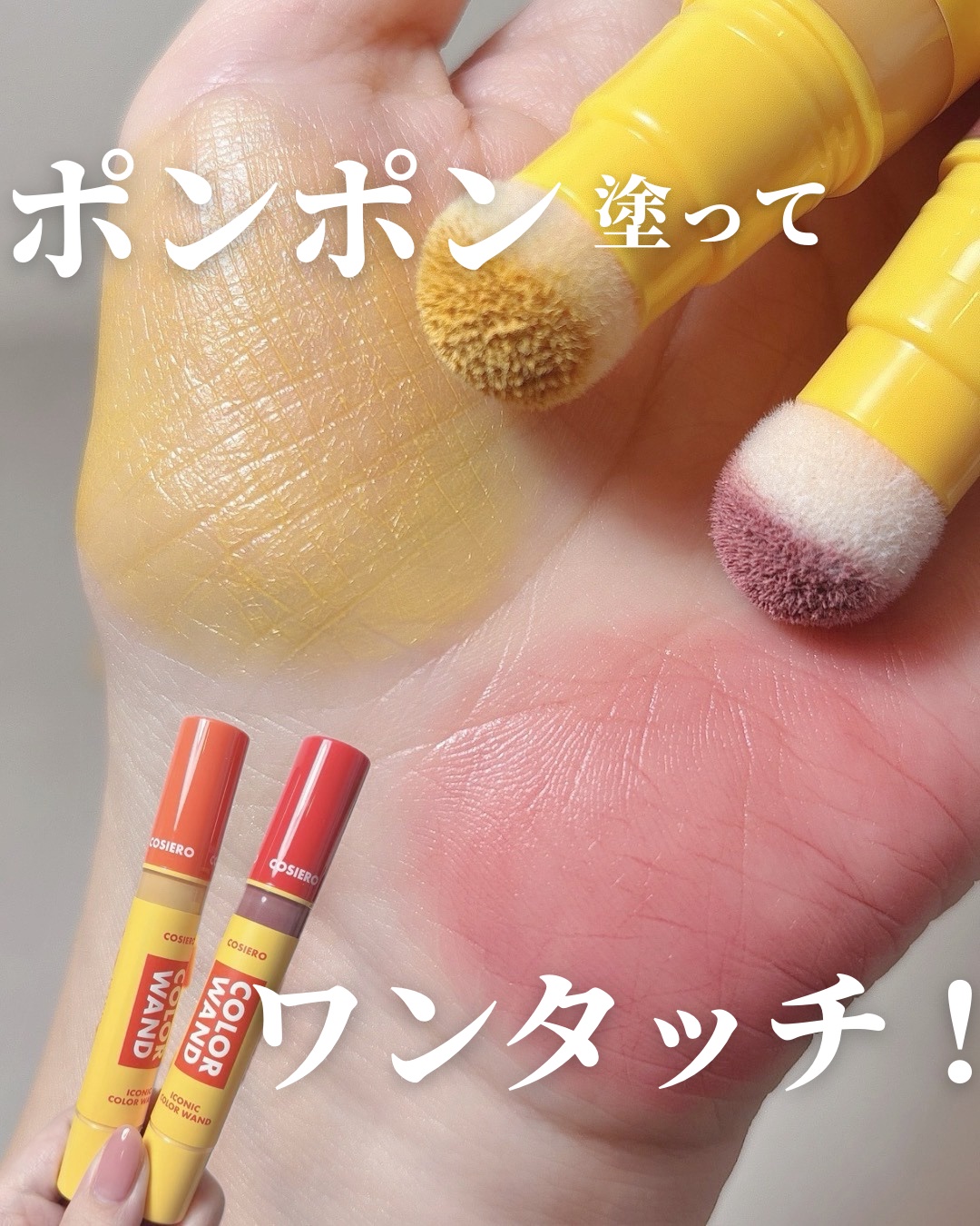 アイコニックカラーワンド/COSIERO /リキッドチークを使ったクチコミ（1枚目）